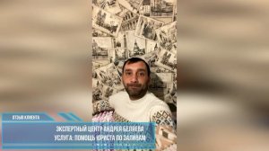 Отзыв Клиента о работе Экспертного центра Андрея Беляева