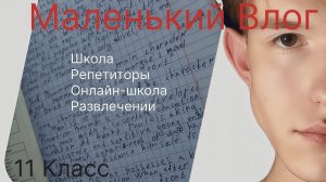 Короткий влог | ШКОЛА, УЧЕБА.