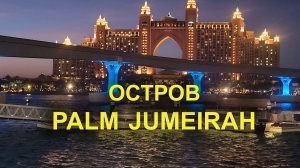 Остров Палм Джумейра | Шоу Танцующих Фонтанов