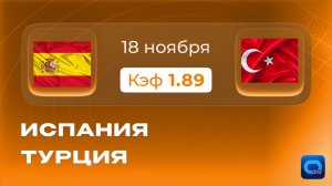 Испания - Турция прогноз / ЧМ-2026