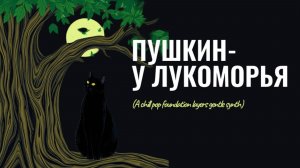 Пушкин - у Лукоморья (A chill pop foundation layers gentle synth)