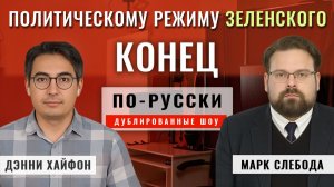 Зеленскому конец. Путин снова побеждает. Украина разваливается изнутри | Марк Слебода [по-русски]