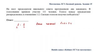 ЕГЭ. Математика. Базовый уровень. Задание 15. На пост председателя школьного совета претендовали
