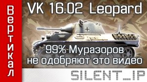 World of Tanks: VK 16.02 Leopard-99% Муразоров не одобряют это видео