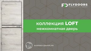 Двери в стиле лофт. Модели Loft LF01, LF02, LF03. Обзор от фабрики FlyDoors