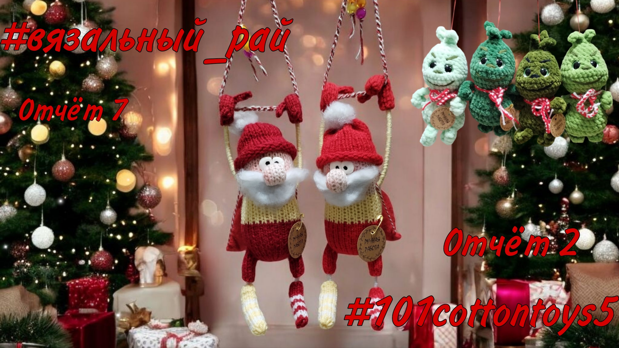 вязальный_рай отчёт 7 101cottontoys5 отчёт 2