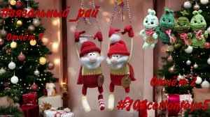 🎄#вязальный_рай, отчёт 7 #101cottontoys5, отчёт 2🎄