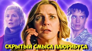 Плюрибус НЕ закончится так, как вы ДУМАЕТЕ! Главные теории и отсылки 👽