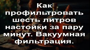 Как профильтровыать шесть литров настойки за пару минут вакумная фильтрация. Доступно всем!