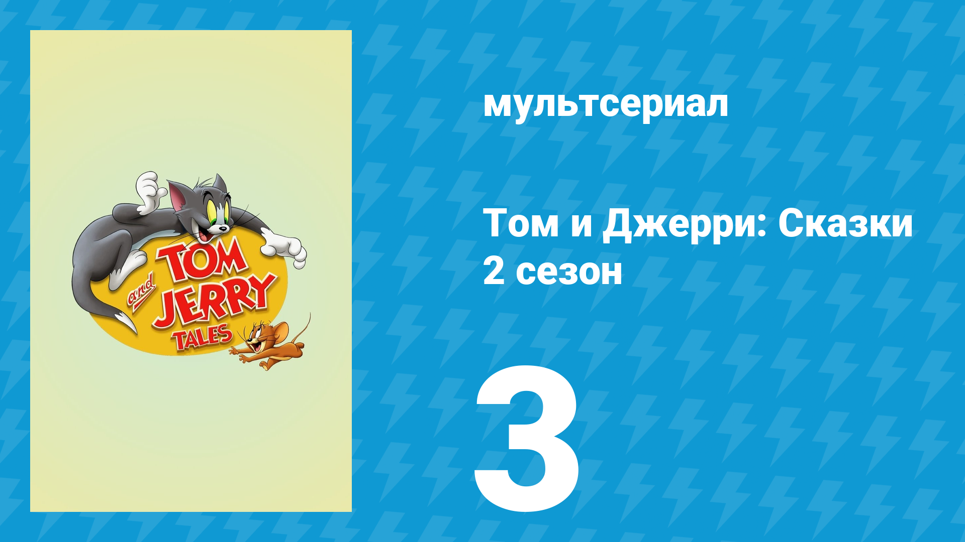 Том и Джерри: Сказки 2 сезон 3 серия (мультсериал, 2007)