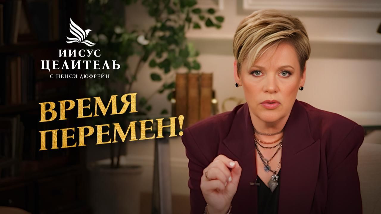 Наша СИЛА в ЕГО ИМЕНИ! Откройте дверь ИСЦЕЛЕНИЮ! «Иисус – Целитель!»