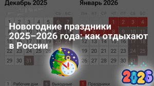 Как отдыхаем на Новый год 2026 в России Официальные Новогодние Каникулы