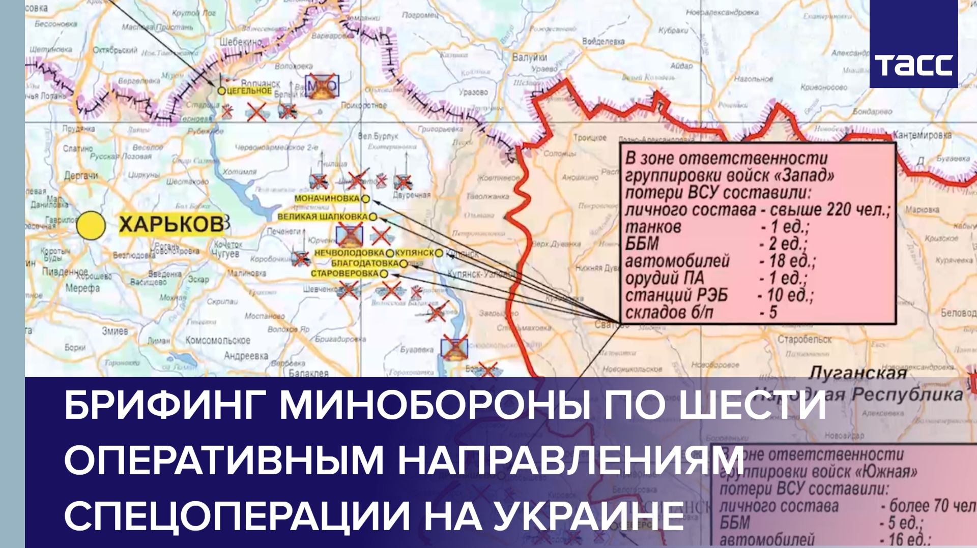 Брифинг Минобороны по шести оперативным направлениям спецоперации на Украине смотреть онлайн