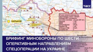 Брифинг Минобороны по шести оперативным направлениям спецоперации на Украине