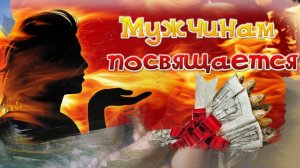 День мужчин. Музыкальная открытка.