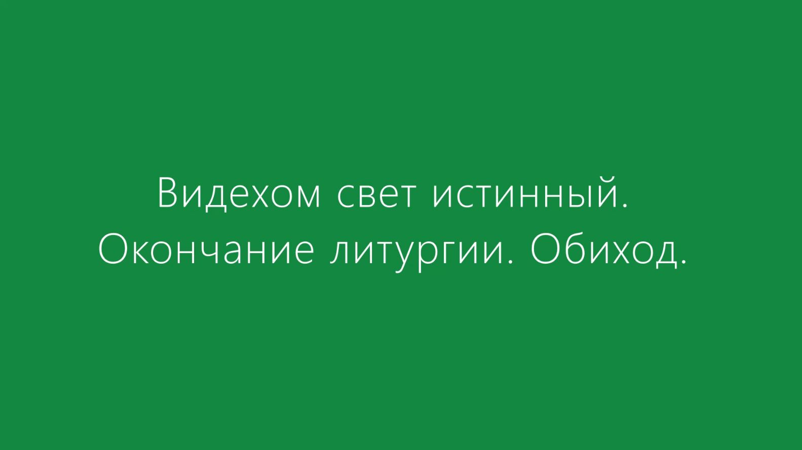 Видехом свет истинный. Обиход