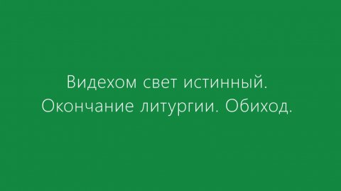 Видехом свет истинный. Обиход
