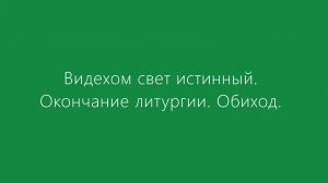 Видехом свет истинный. Обиход