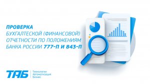 Проверка БФО по Положениям 777-П и 843-П