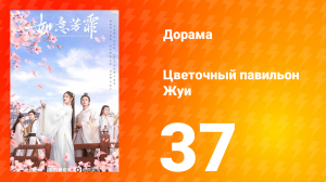 Цветочный павильон Жуи 1 сезон 37 серия