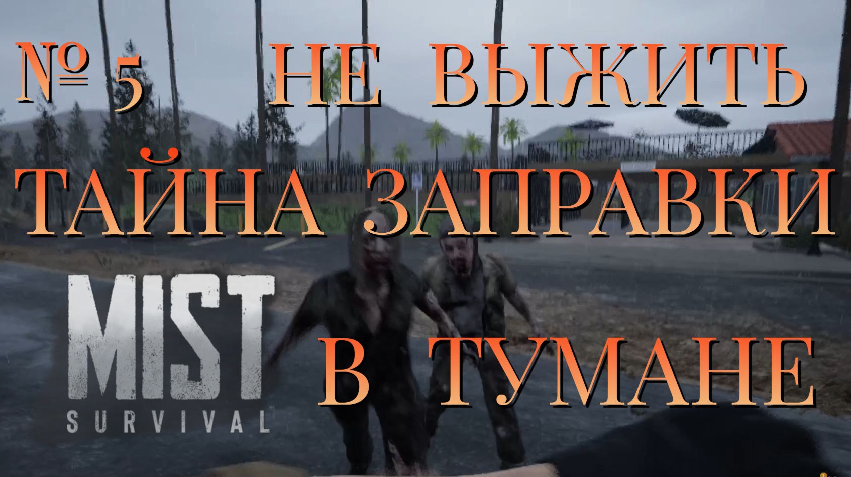 НЕ ВЫЖИТЬ/ЧАСТЬ №5/ТАЙНА ЗАПРАВКИ В ТУМАНЕ/MIST SURVIVAL