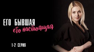 Его Бывшая Его Настоящая 1-2 серия сериал Мелодрама 2025 ТВЦ обзор