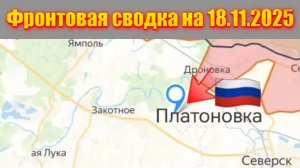 Обстановка в зоне СВО и карта боевых действий на Украине сегодня 18.11.2025