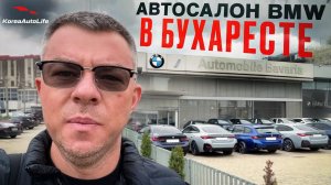 Обзор автосалона официального дилера BMW в Бухаресте