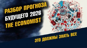 Разбор прогноза будущего на 2026 год от журнала The Economist