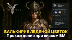 👾 Как пройти Ледяной Цветок | Гайд на Темную Валькирию  Legend of Ymir