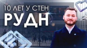 10 лет у стен РУДН: История медиафасада от Эйчди в лицах и отзывах