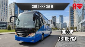 🚌 Российский автобус Sollers SA 9. Большой высокий туристический с корнями  от автобуса Anakai A9.