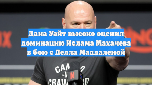 Дана Уайт высоко оценил доминацию Ислама Махачева в бою с Делла Маддаленой