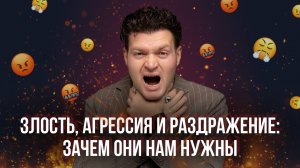 Злость, гнев, раздражение: о чем пытаются нам сказать эти эмоции?
