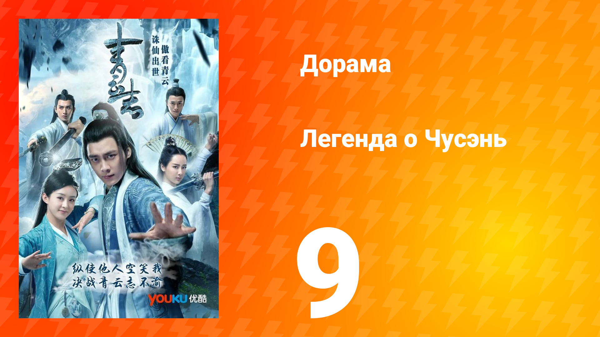 Легенда о Чусэнь 1 сезон 9 серия