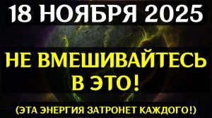 РЕАЛЬНОСТЬ НЕ БУДЕТ ПРЕЖНЕЙ!🔊 18 НОЯБРЯ АКТИВИРУЕТСЯ КОД ВЕЧНОСТИ В НАШЕЙ ДНК! 💖
