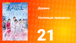 Неспящая принцесса 1 сезон 21 серия