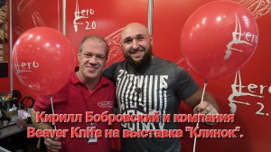 Кирилл Бобровский и компания Beaver Knife на выставке "Клинок". Складной нож Aero 2.0. НОВИНКА!