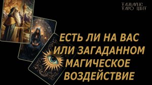 Есть ли на вас или загаданном магическое воздействие 🔥🔮 🔥 #таро#tarot#gadanie