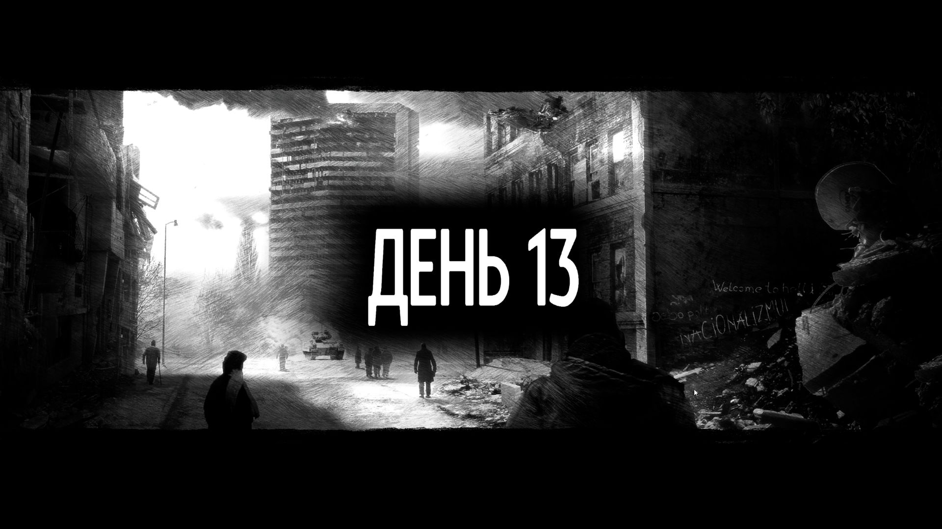 This War of Mine #3 Дни с 13-го по 18-ый. Супермаркет