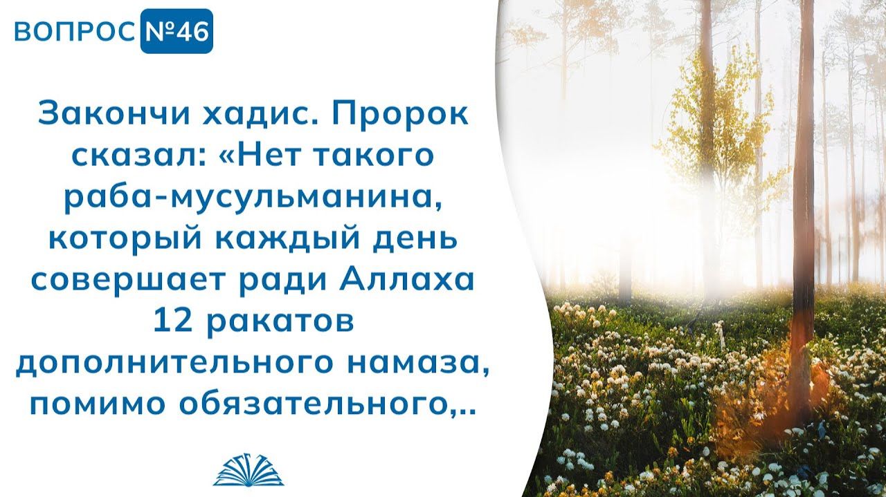 Вопрос № 46. Закончи хадис: «Тот кто совершает 12 ракатов намаза...» | Абу Яхья Крымский смотреть онлайн