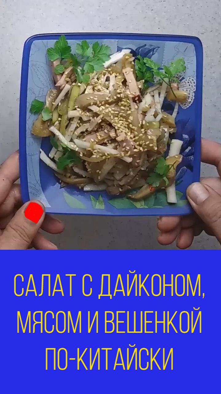 Салат из вешенок с дайконом и огурцами с копчёным мясом по-китайски.  Мальковский Вадим