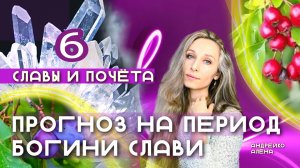 прогноз на период богини Слави