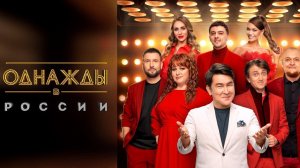 Однажды в Росссии. Сезон 12, серия 12-я. Обзор