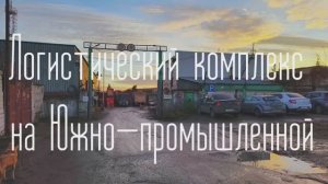 Логистический комплекс на Южно-промышленной
