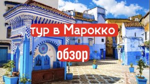 ТУР В МАРОККО - ХИТ ПРОДАЖ. В стоимость тура  включен авиаперелет из Москвы или Санкт Петербурга