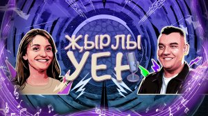 ҖЫРЛЫ УЕН: Зульфира Шайдуллина vs Алмаз Мирзаянов