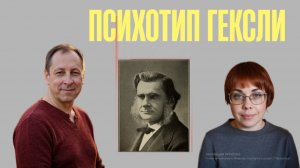 13. Соционика. Психотип Гексли