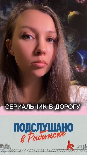 ПОДСЛУШАНО В РЫБИНСКЕ