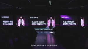 23-я Неделя моды в Екатеринбурге.